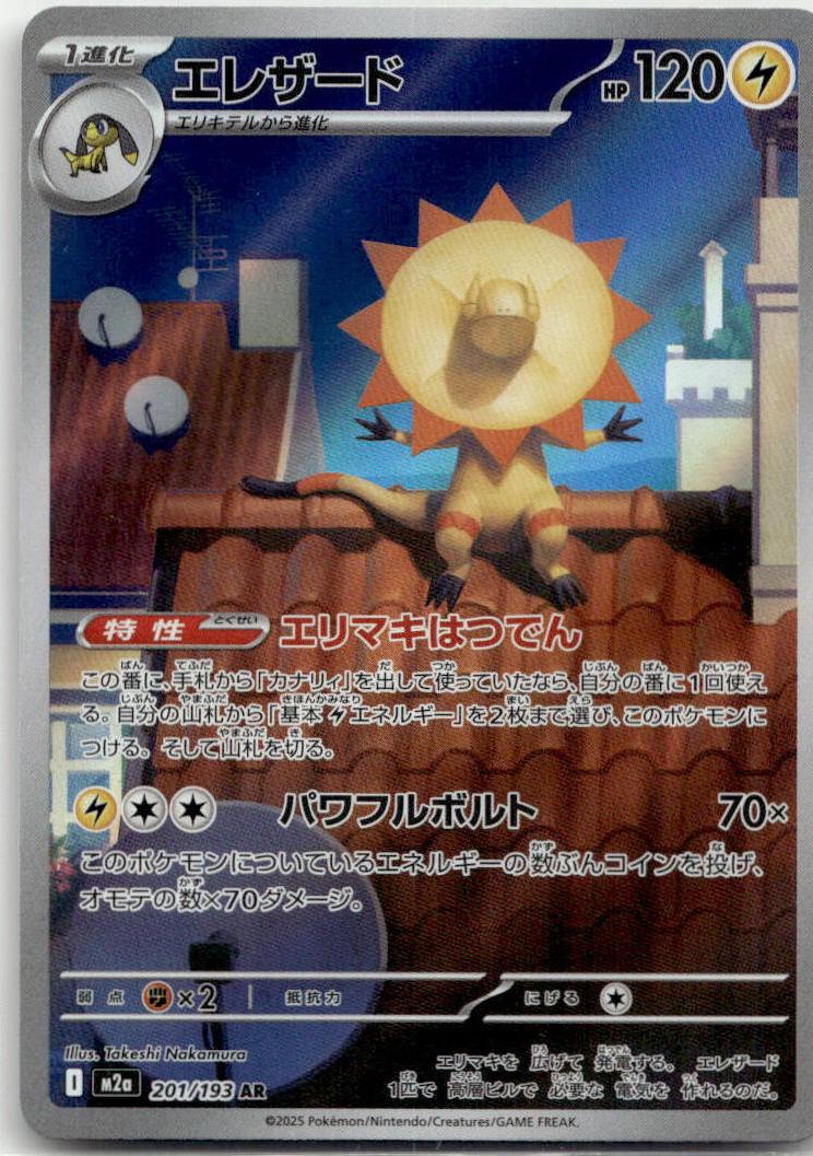 Heliolisk - MEGAドリームex (Illustration Rare) [M2A-201] Japanese / Near Mint / Normal