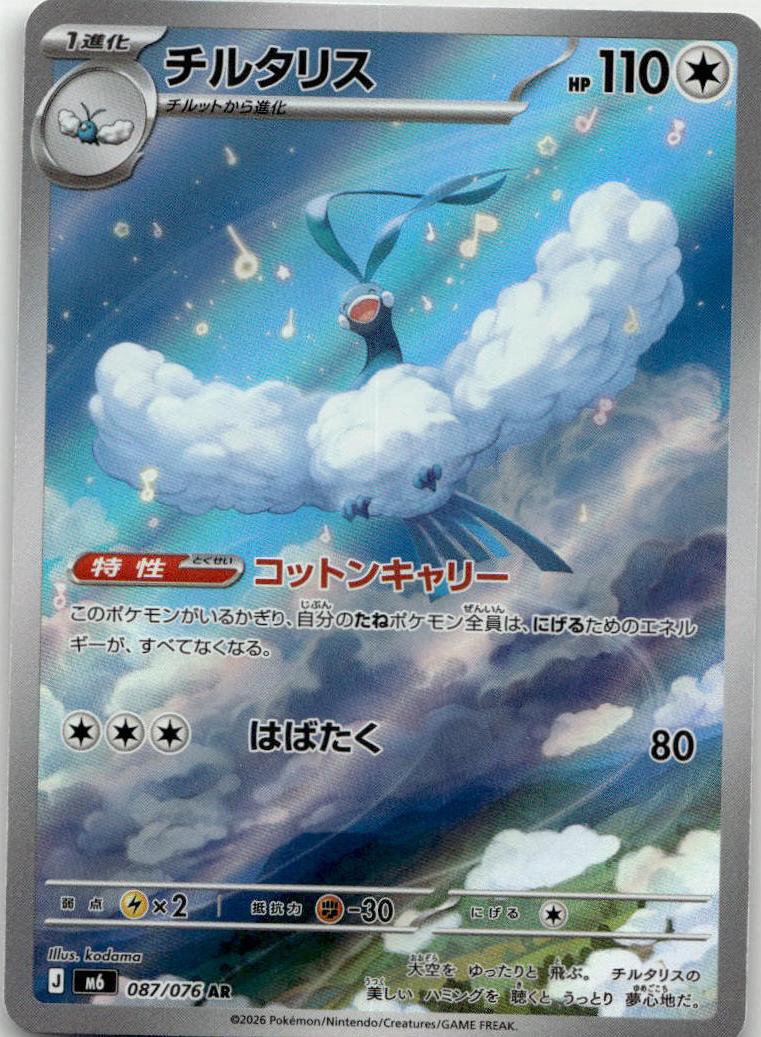 Altaria - Storm Emeralda (Illustration Rare) [M6-087] Japanese / Near Mint / Normal