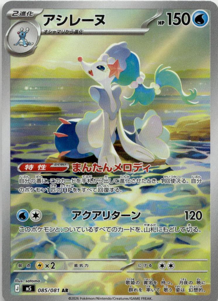 Primarina - アビスアイ (Illustration Rare) [M5-085] Japanese / Near Mint / Normal