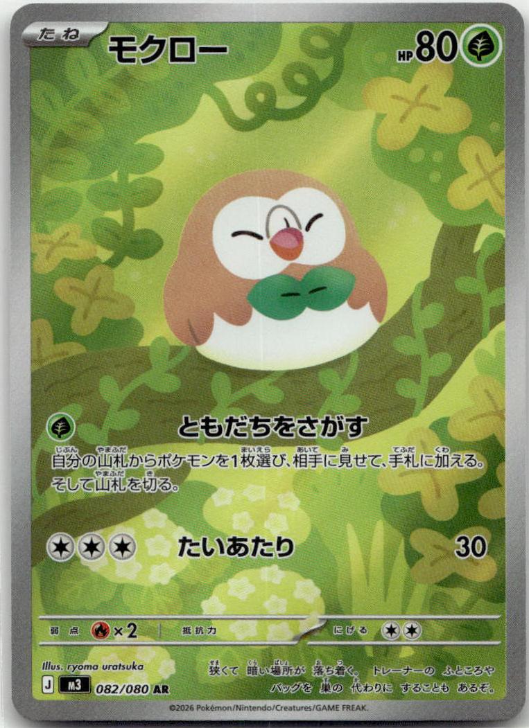 Rowlet - Nihil Zero (Illustration Rare) [M3-082] Japanese / Near Mint / Normal
