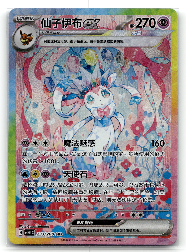 Sylveon ex - Crystal Gathering (SAR) #233