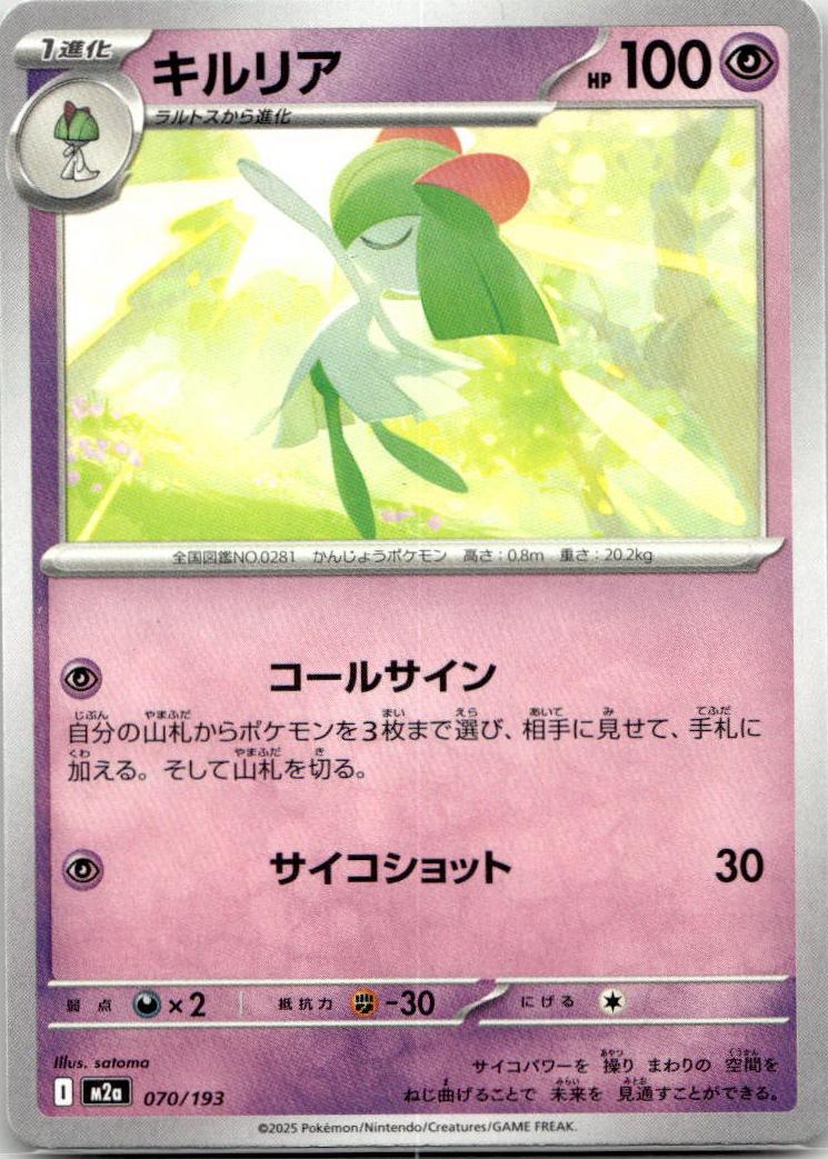 Kirlia - MEGAドリームex [M2A-070] Japanese / Near Mint / Normal