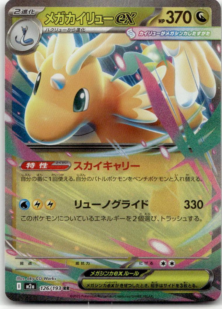 Dragonite ex - MEGAドリームex (Double Rare) [M2A-126] Japanese / Near Mint / Normal