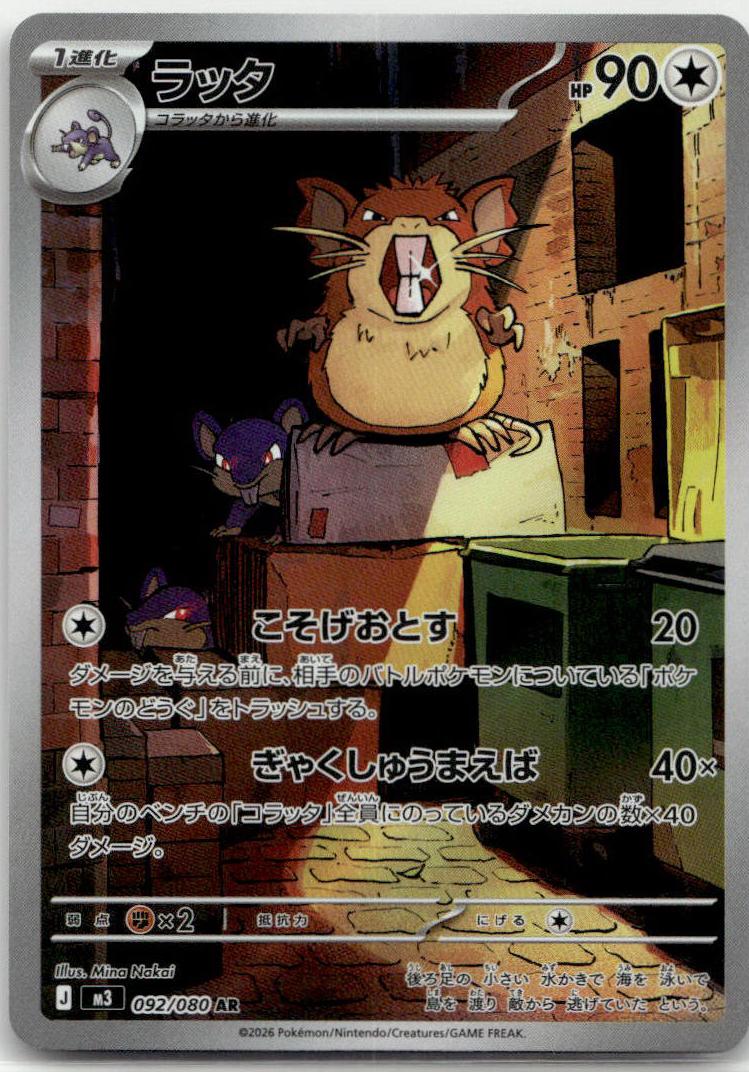 Raticate - Nihil Zero (Illustration Rare) [M3-092] Japanese / Near Mint / Normal