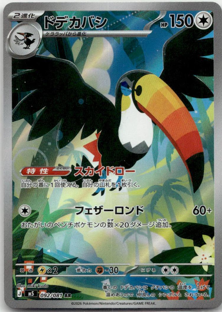 Toucannon - アビスアイ (Illustration Rare) [M5-092] Japanese / Near Mint / Normal