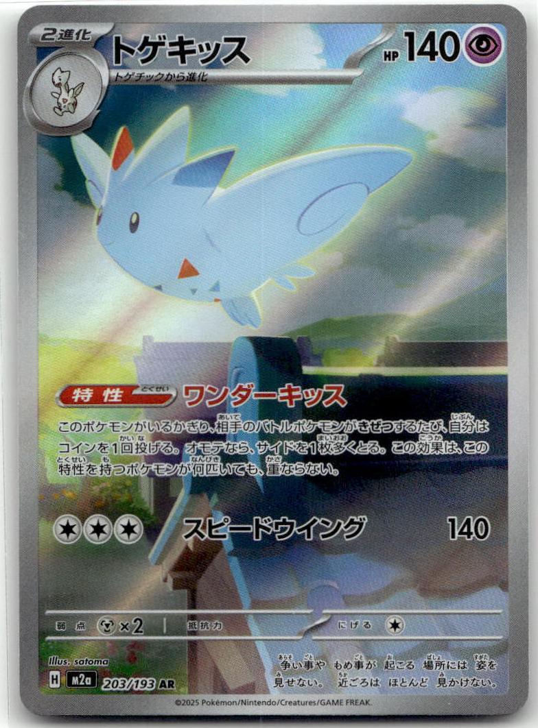 Togekiss - MEGAドリームex (Illustration Rare) [M2A-203] Japanese / Near Mint / Normal