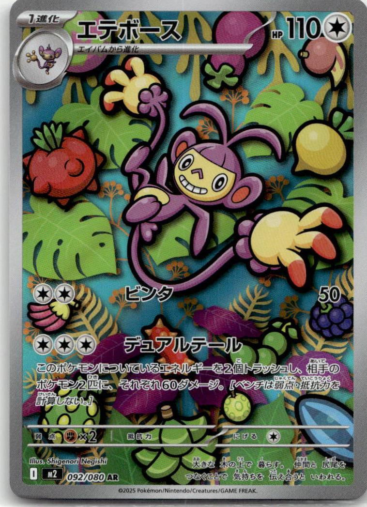 Ambipom - Inferno X (Illustration Rare) [M2-092] Japanese / Near Mint / Normal
