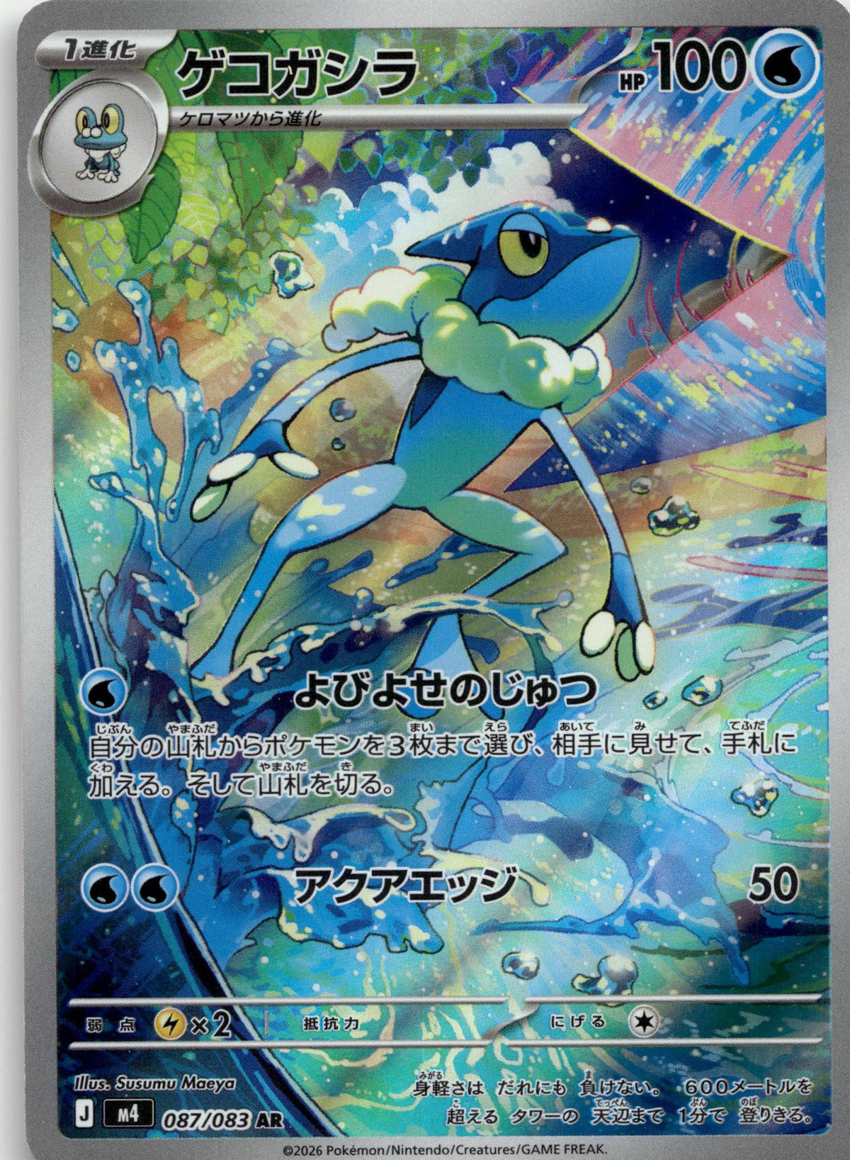 Frogadier - ニンジャスピナー (Illustration Rare) #087 Japanese / Near Mint / Normal