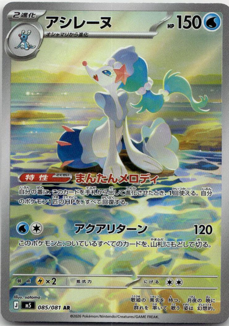 Primarina - アビスアイ (Illustration Rare) [M5-085] Japanese / Near Mint / Normal