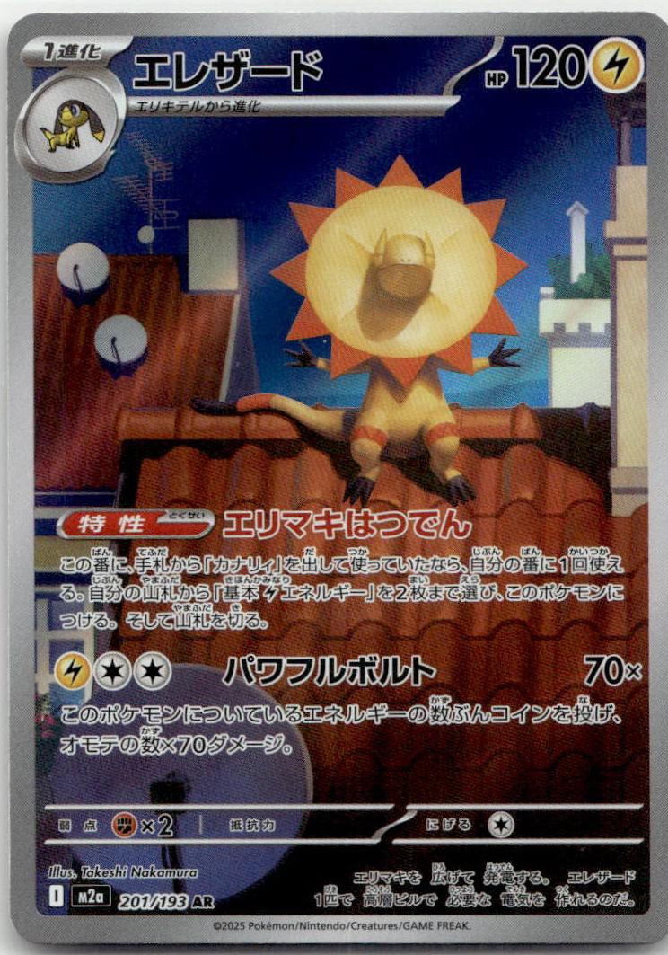 Heliolisk - MEGAドリームex (Illustration Rare) [M2A-201] Japanese / Near Mint / Normal