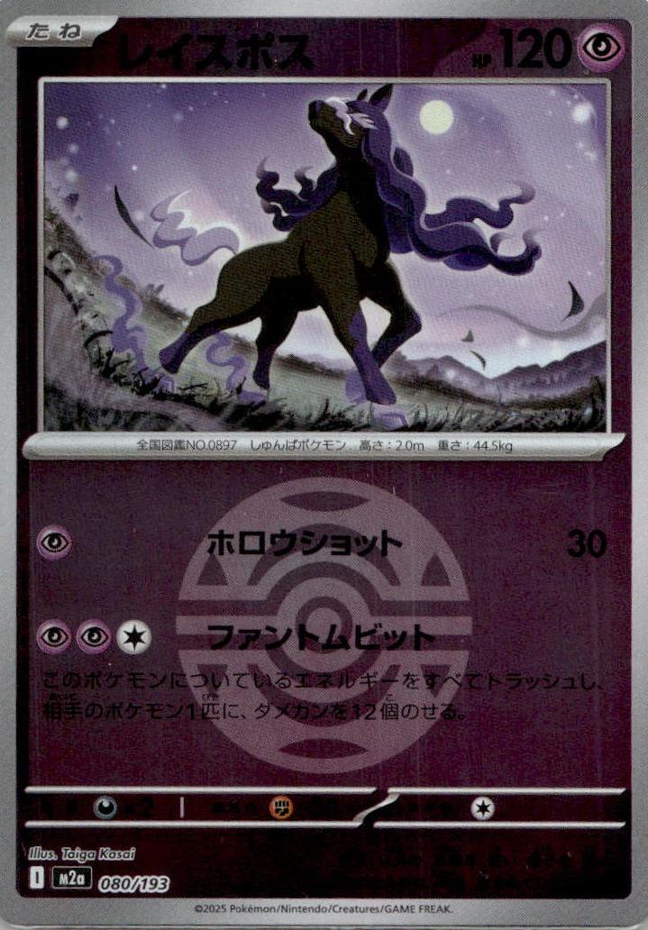 Spectrier - MEGAドリームex [M2A-080] Japanese / Near Mint / Reverse-Holo Normal