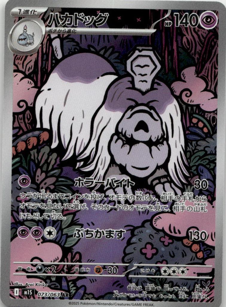 Houndstone - Mega Symphonia (Illustration Rare) [M1S-073] Japanese / Near Mint / Normal