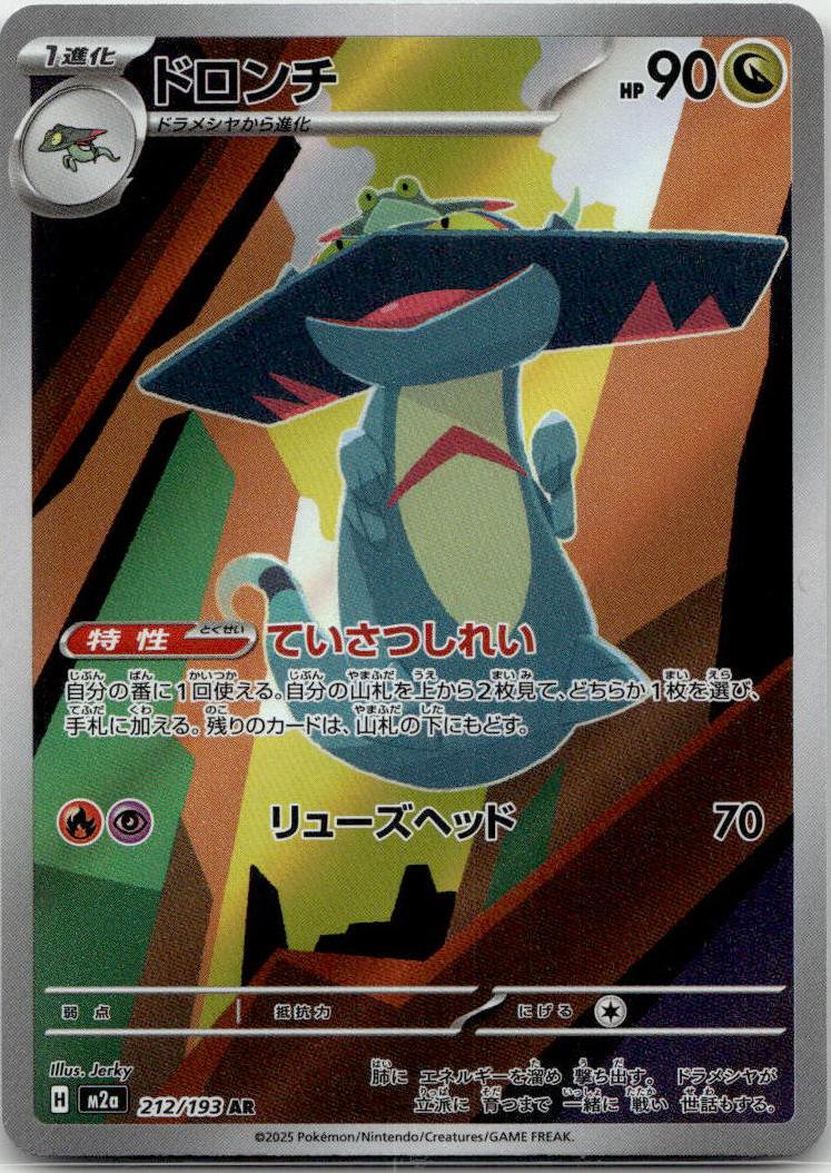 Drakloak - MEGAドリームex (Illustration Rare) [M2A-212] Japanese / Near Mint / Normal