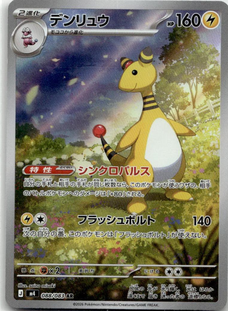 Ampharos - ニンジャスピナー (Illustration Rare) [M4-088] Japanese / Near Mint / Normal