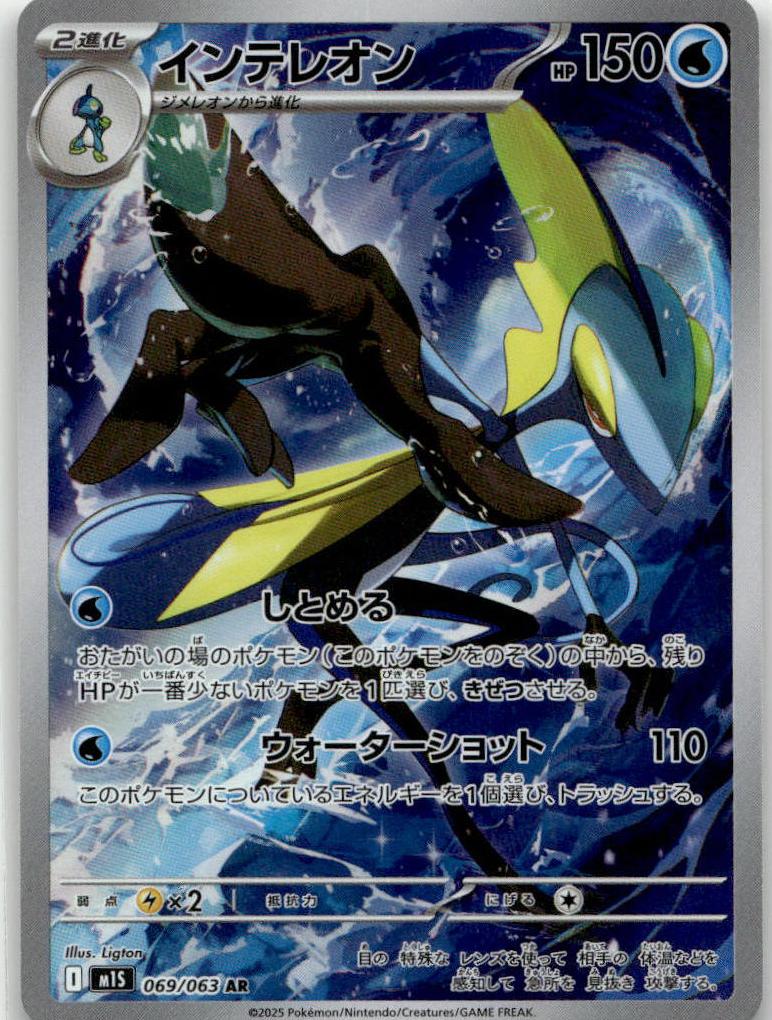 Inteleon - Mega Symphonia (Illustration Rare) [M1S-069] Japanese / Near Mint / Normal