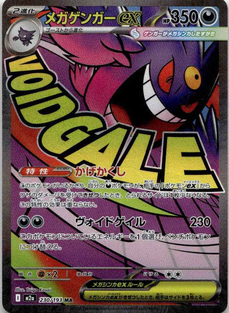 Gengar ex - MEGAドリームex (Ultra Rare) [M2A-230] Japanese / Near Mint / Normal