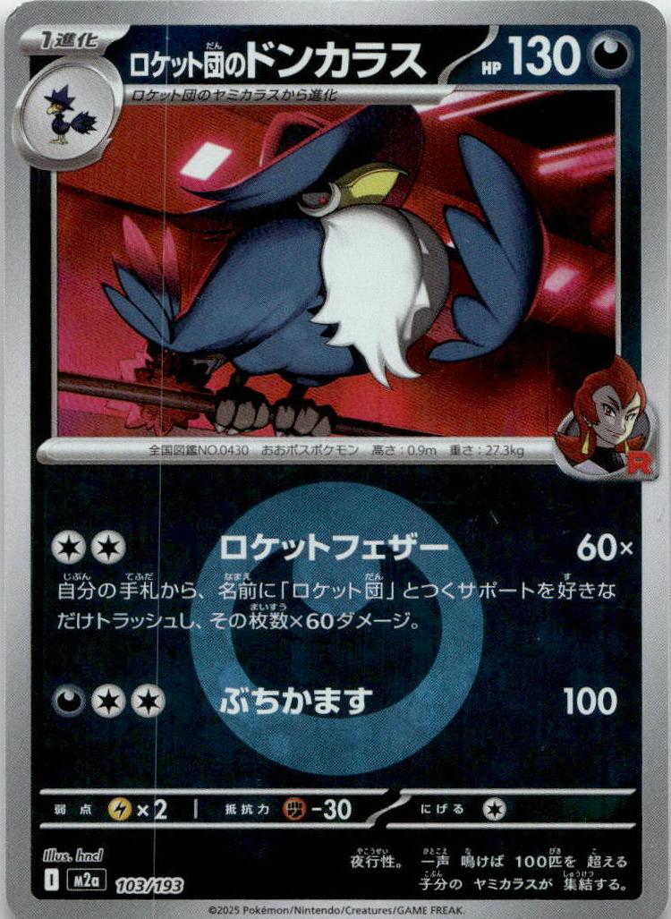 Honchkrow - MEGAドリームex [M2A-103] Japanese / Near Mint / Reverse-Holo Normal