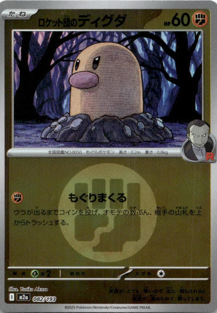 Diglett - MEGAドリームex [M2A-082] Japanese / Near Mint / Reverse-Holo Normal