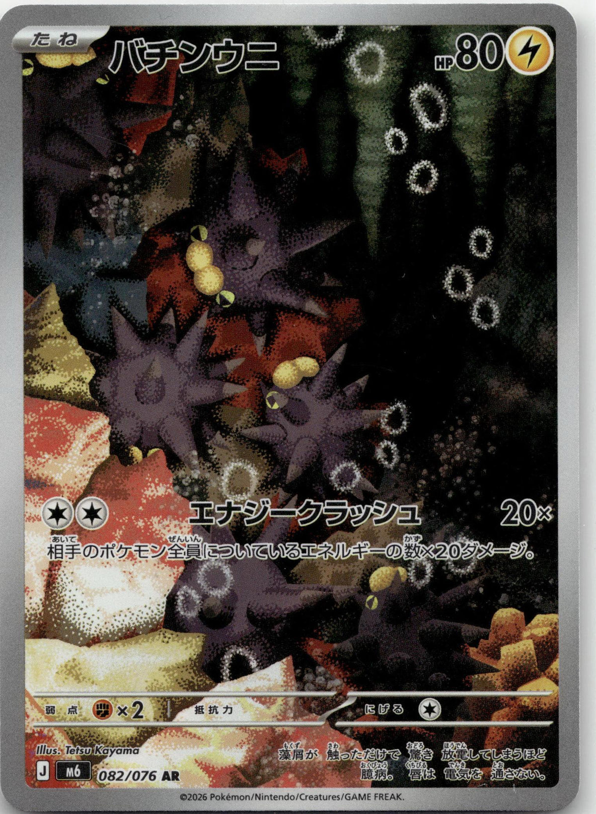 Pincurchin - Storm Emeralda (Mega Hyper Rare) #082 Japanese / Near Mint / Normal