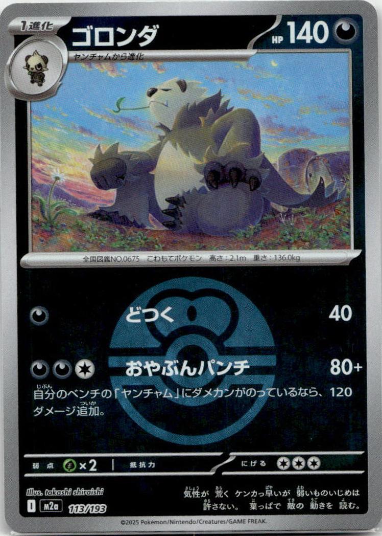 Pangoro - MEGAドリームex [M2A-113] Japanese / Near Mint / Reverse-Holo Normal