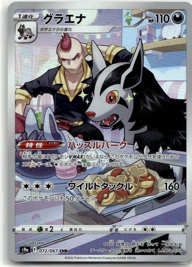Mightyena - Battle Region [S9A-072] Japanese / Near Mint / Normal