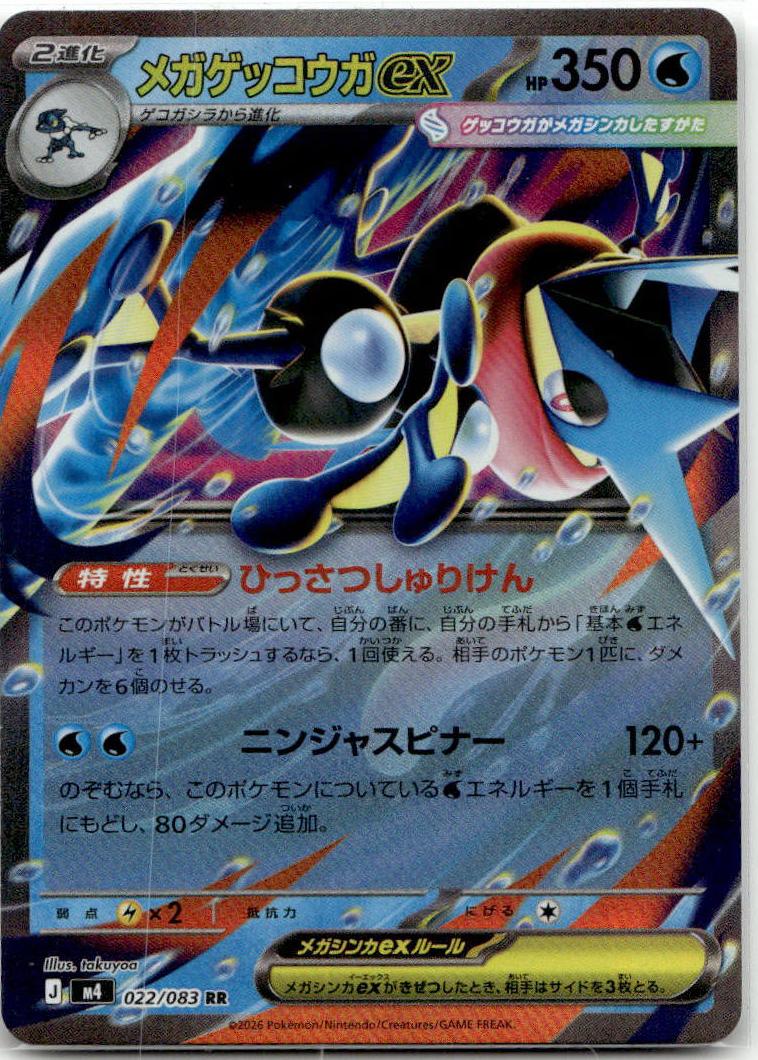 Greninja ex - ニンジャスピナー (Double Rare) [M4-022] Japanese / Near Mint / Normal