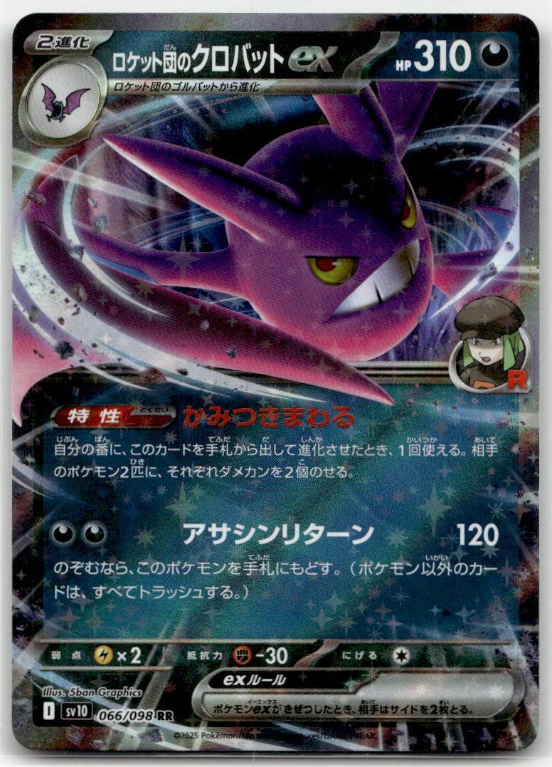 Crobat ex - ロケット団の栄光 (Double Rare) [SV10-066] Japanese / Near Mint / Normal