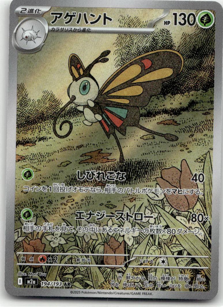 Beautifly - MEGAドリームex (Illustration Rare) [M2A-194] Japanese / Near Mint / Normal