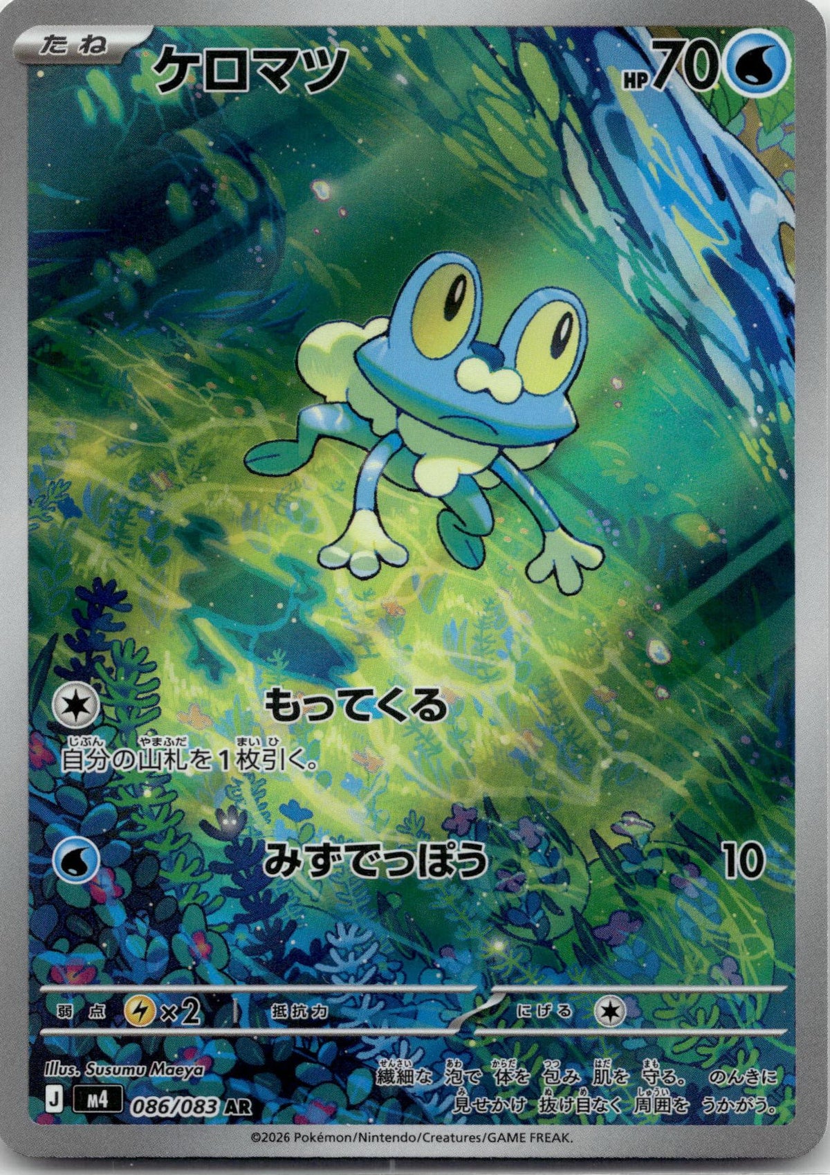 Froakie - ニンジャスピナー (Illustration Rare) #086 Japanese / Near Mint / Normal