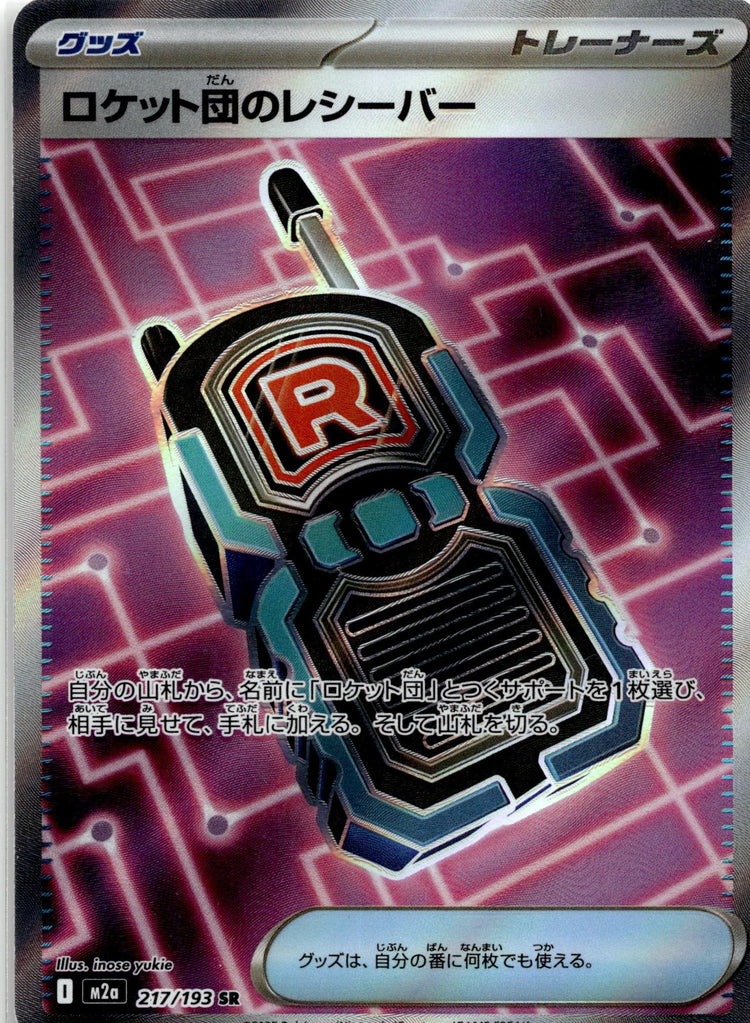 Team Rocket's Transceiver - MEGAドリームex (Ultra Rare) #217 Japanese / Near Mint / Normal