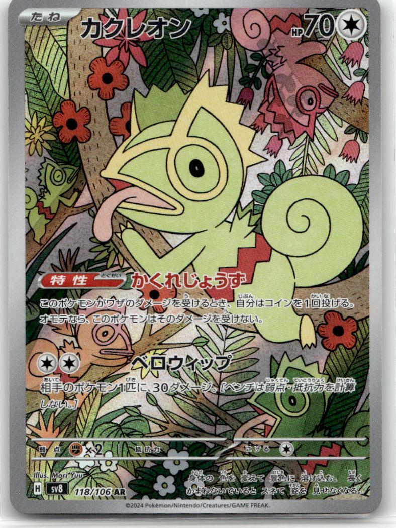 Kecleon - 超電ブレイカー (Illustration Rare) [SV8-118] Japanese / Near Mint / Normal