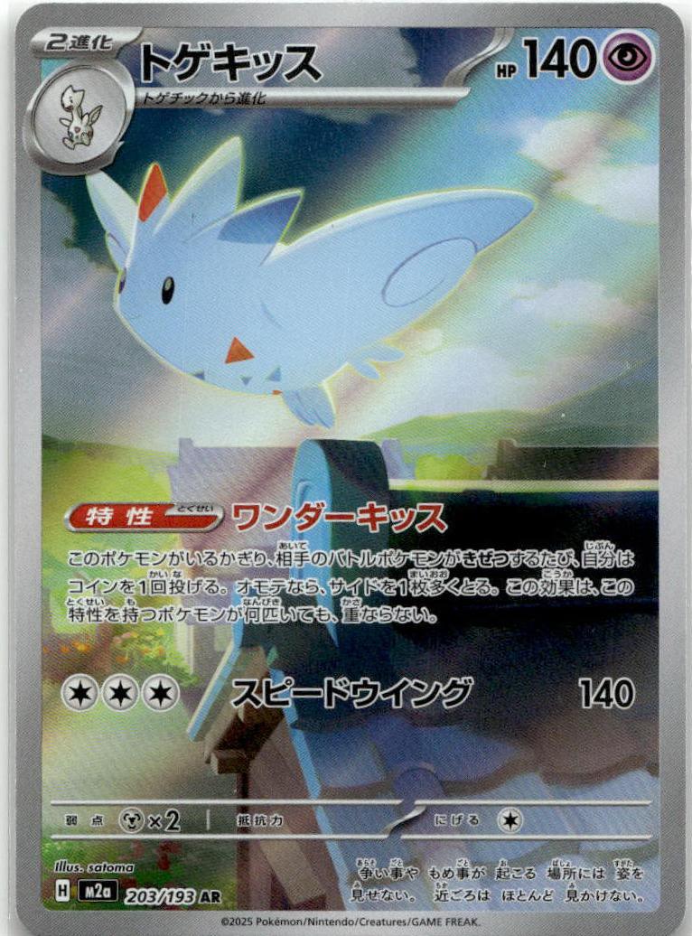 Togekiss - MEGAドリームex (Illustration Rare) [M2A-203] Japanese / Near Mint / Normal