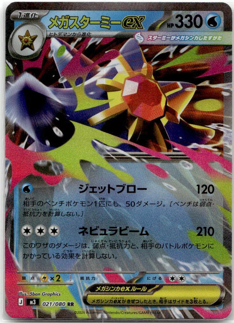 Starmie ex - Nihil Zero (Double Rare) [M3-021] Japanese / Near Mint / Normal