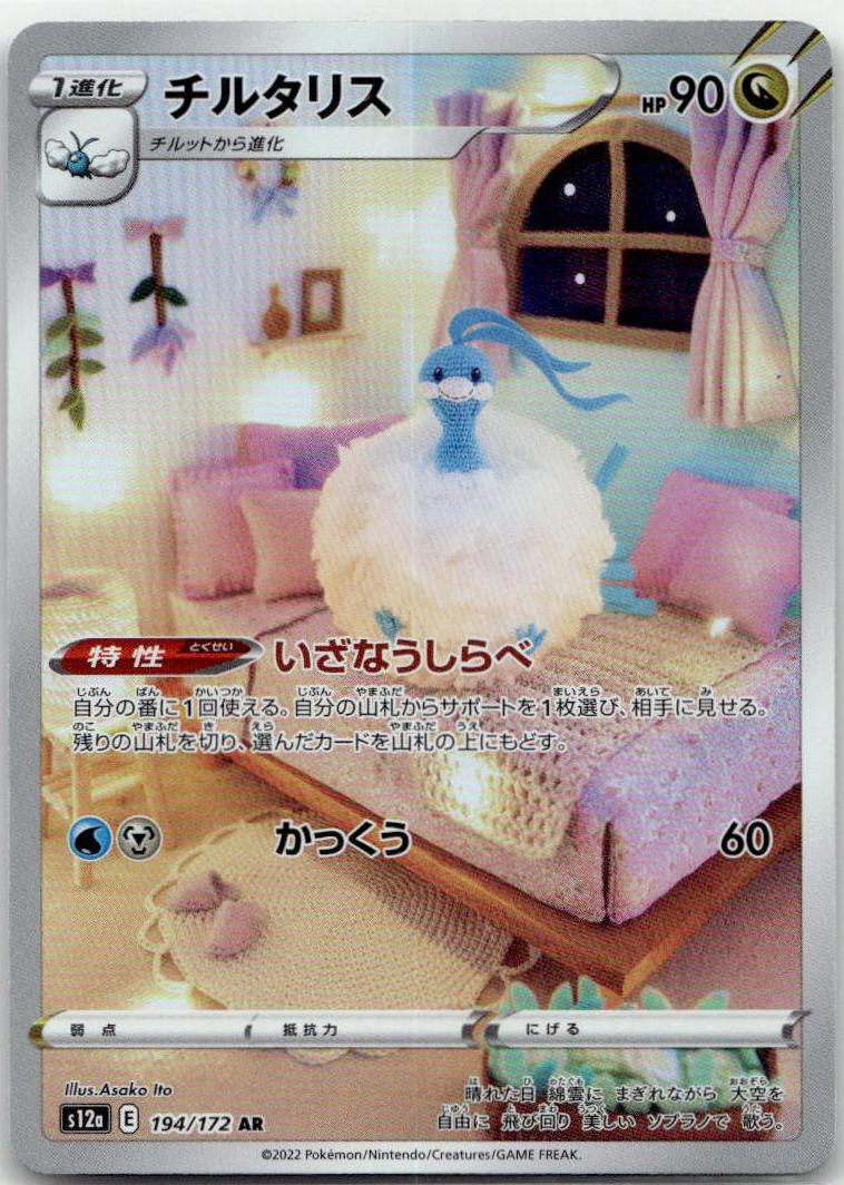Altaria - VSTARユニバース (Illustration Rare) [S12A-194] Japanese / Near Mint / Normal