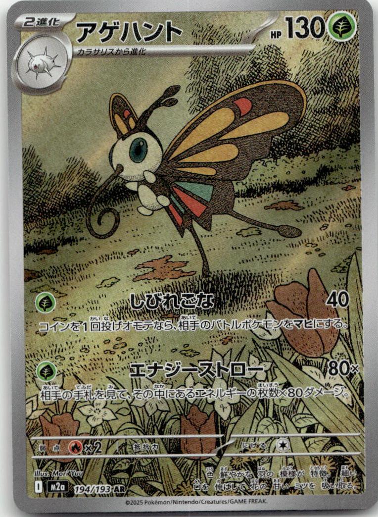 Beautifly - MEGAドリームex (Illustration Rare) [M2A-194] Japanese / Near Mint / Normal