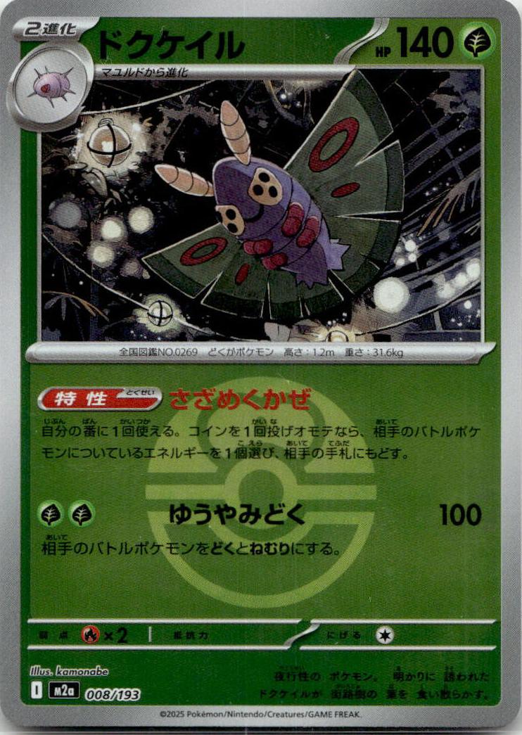 Dustox - MEGAドリームex [M2A-008] Japanese / Near Mint / Reverse-Holo Normal
