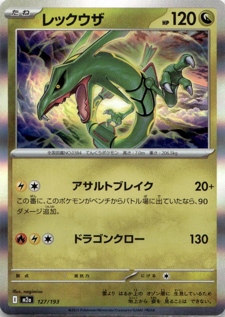 Rayquaza - MEGAドリームex [M2A-127] Japanese / Near Mint / Reverse-Holo Normal