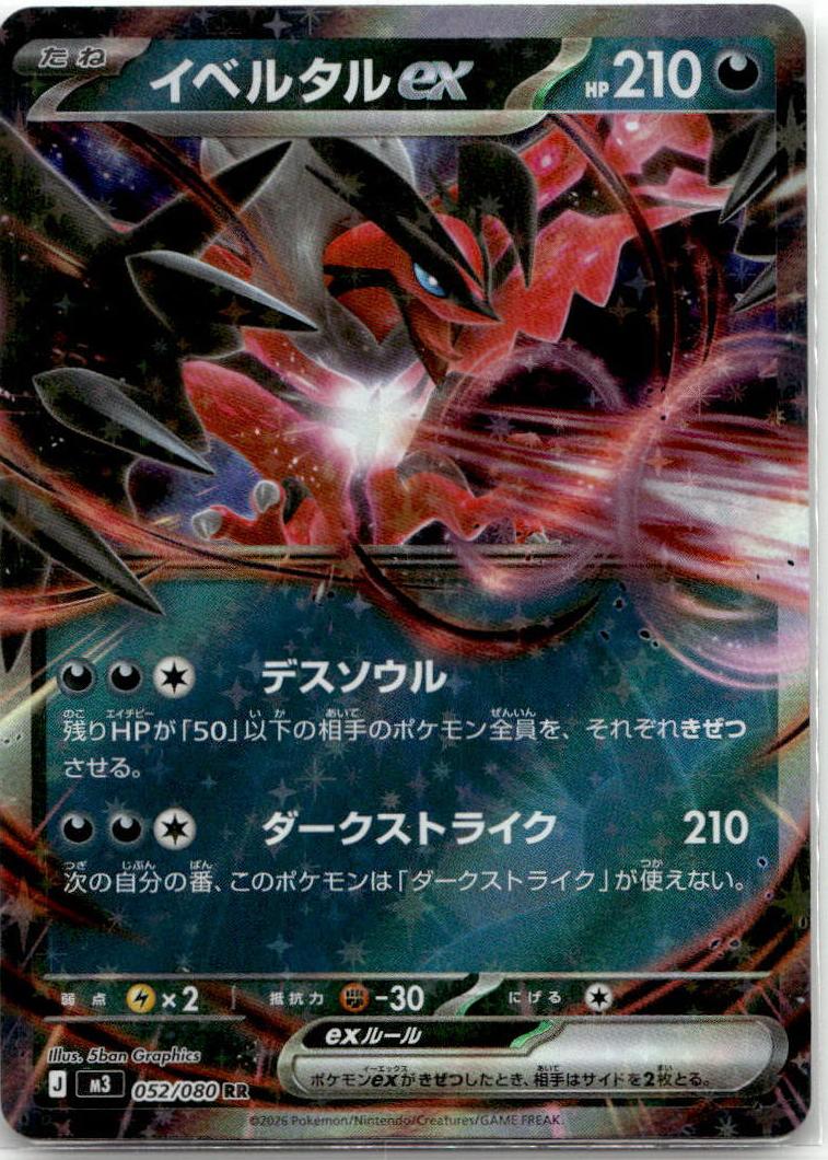 Yveltal ex - Nihil Zero (Double Rare) [M3-052] Japanese / Near Mint / Normal