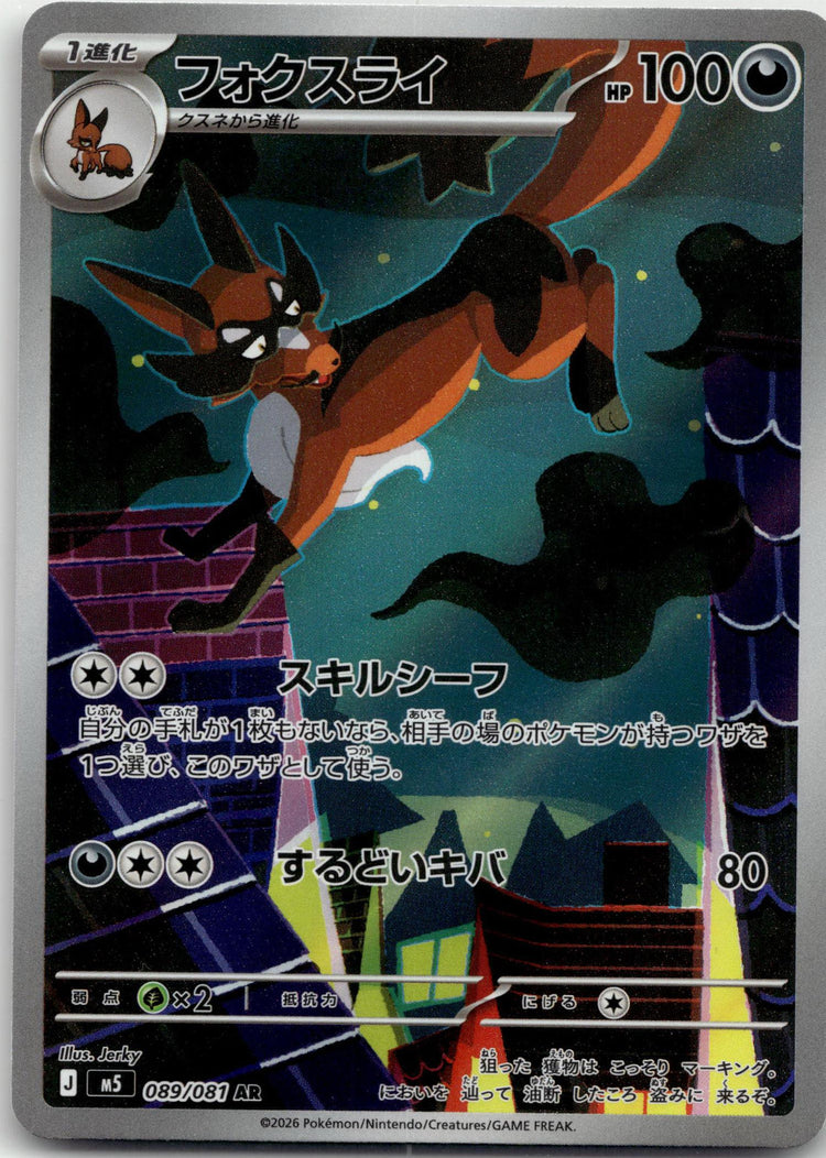 Thievul - アビスアイ (Illustration Rare) #089 Japanese / Near Mint / Normal