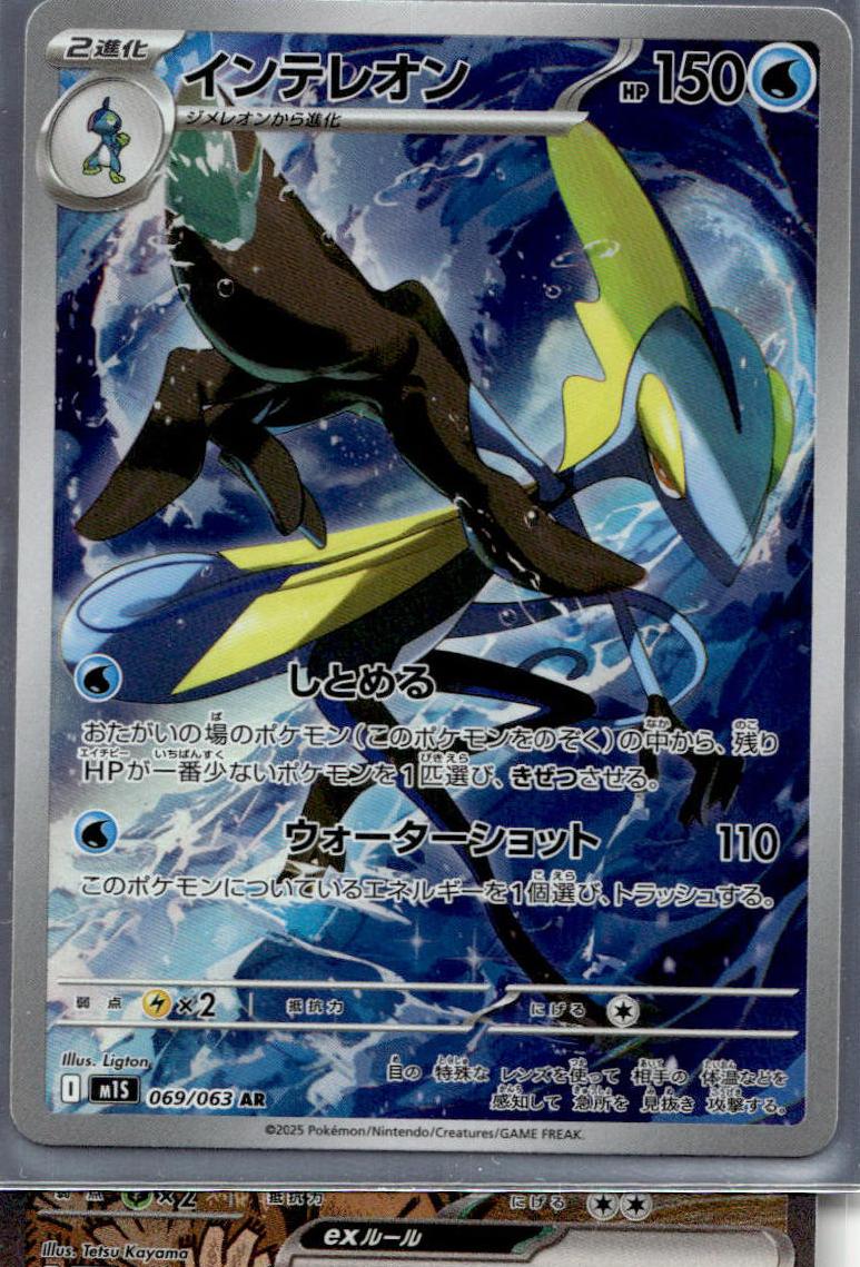 Inteleon - Mega Symphonia (Illustration Rare) [M1S-069] Japanese / Near Mint / Normal