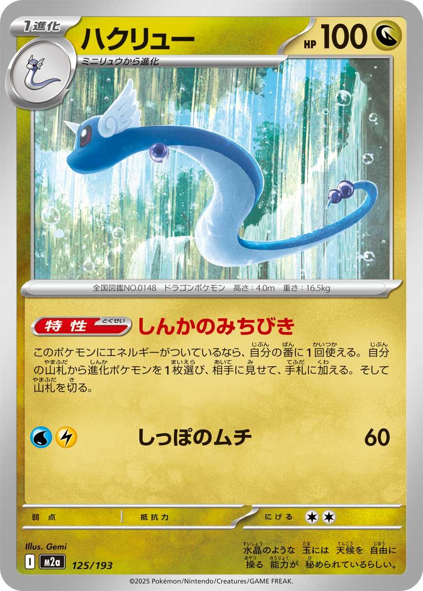 Dragonair [M2a - 125/193]