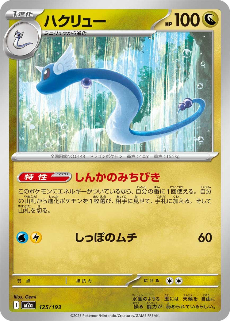 Dragonair [M2a - 125/193]