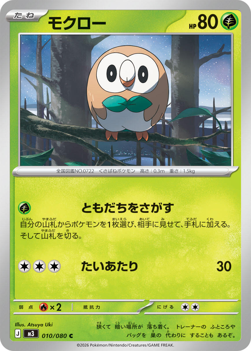 Rowlet - 010/080 [M3 - 010/080]