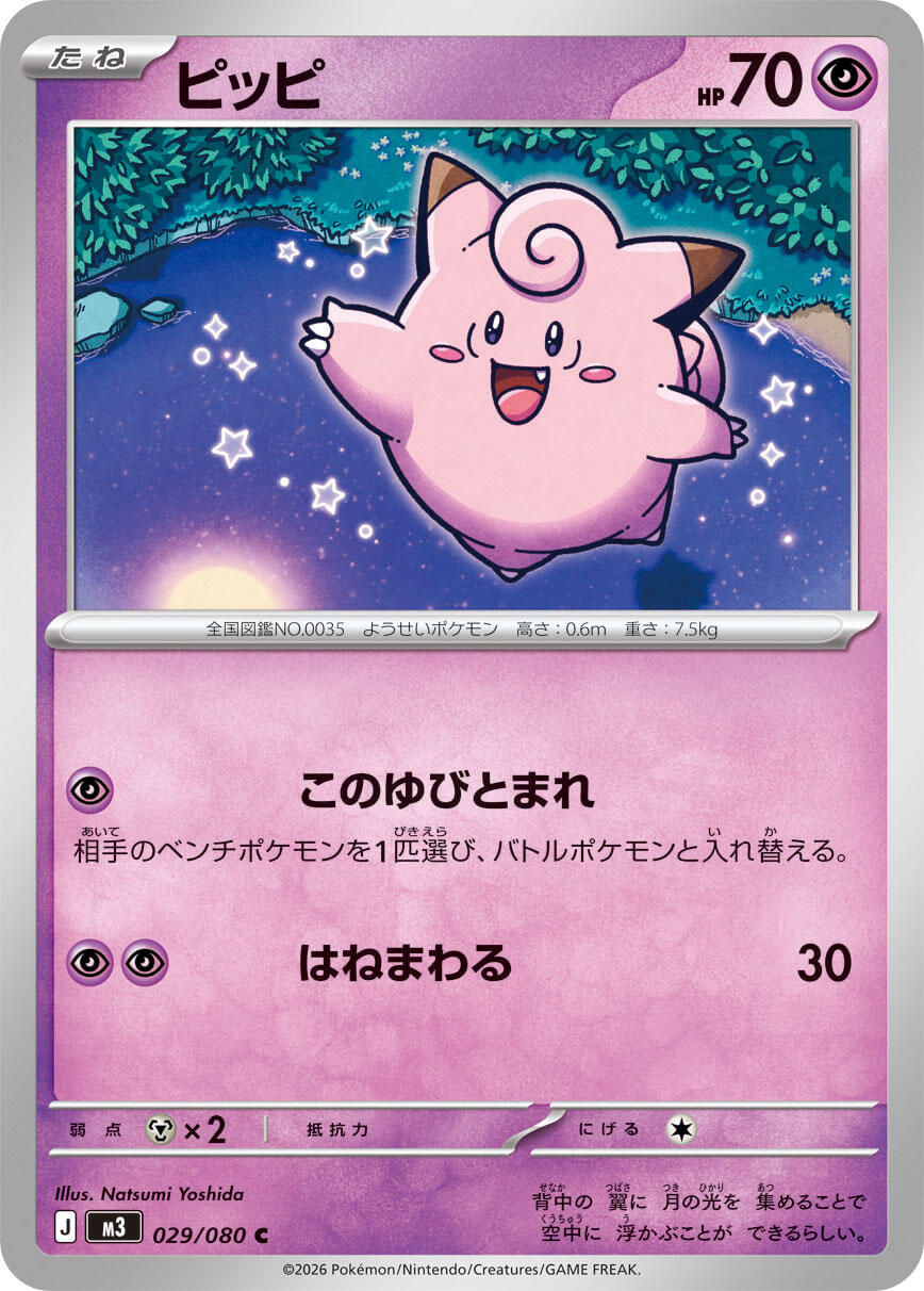 Clefairy - 029/080 [M3 - 029/080]