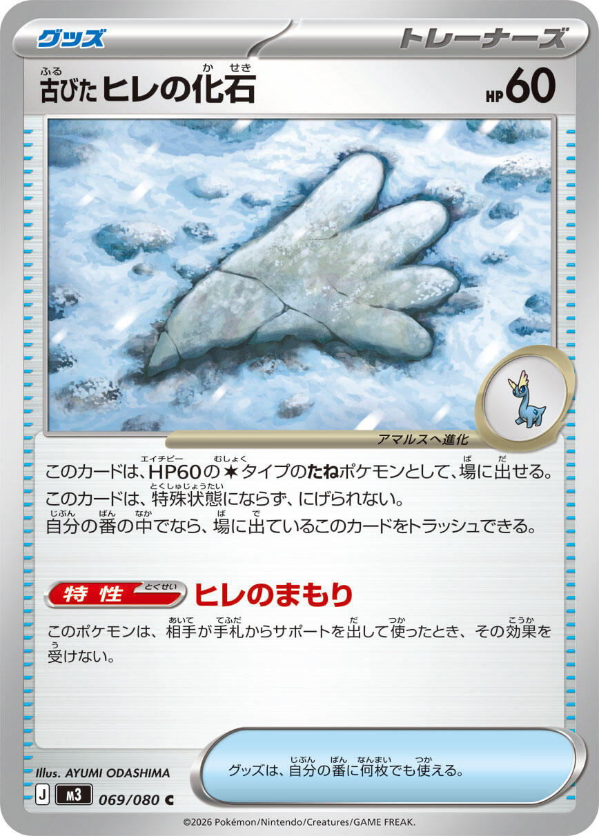 Antique Sail Fossil [M3 - 069/080]