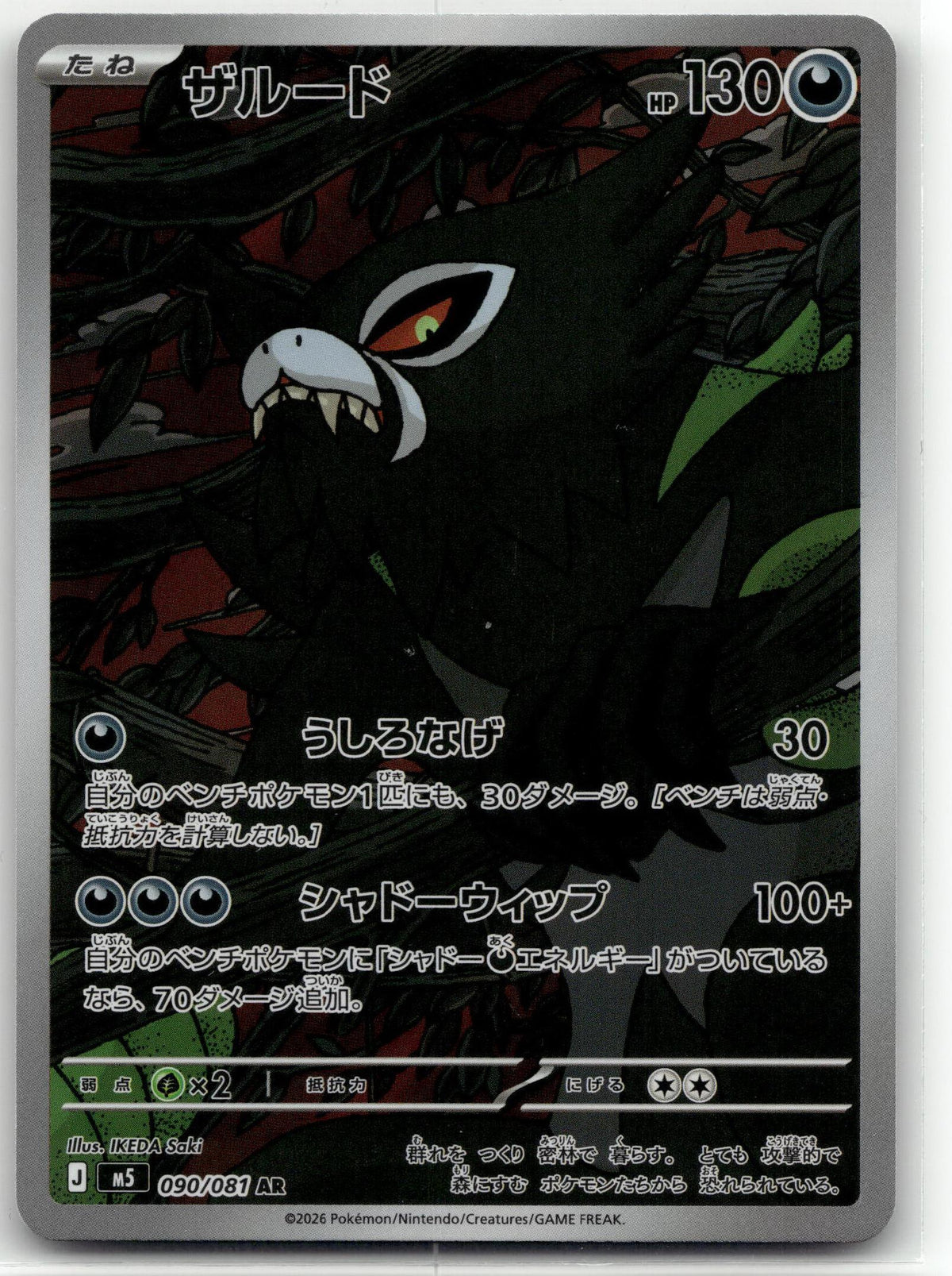 Zarude - アビスアイ (Illustration Rare) #090 Japanese / Near Mint / Normal