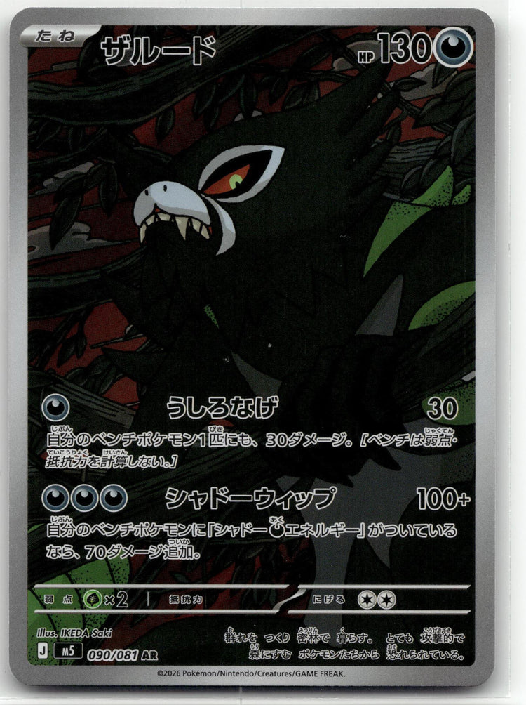 Zarude - アビスアイ (Illustration Rare) #090 Japanese / Near Mint / Normal