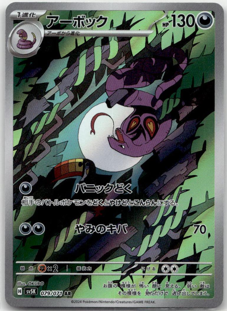 Arbok - ワイルドフォース (Illustration Rare) [SV5K-079] Japanese / Near Mint / Normal