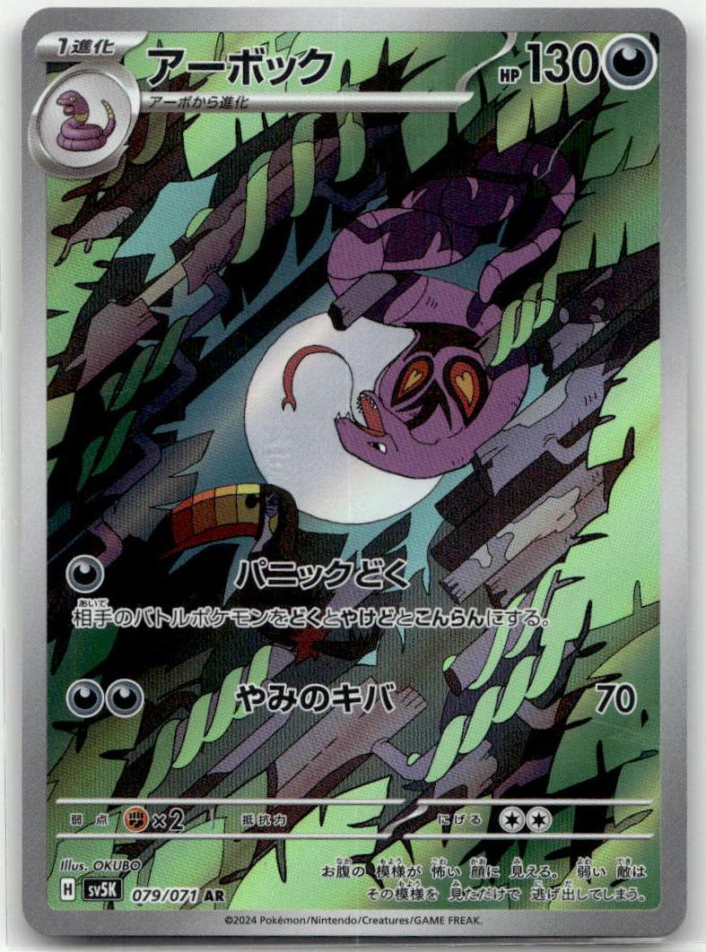 Arbok - ワイルドフォース (Illustration Rare) [SV5K-079] Japanese / Near Mint / Normal