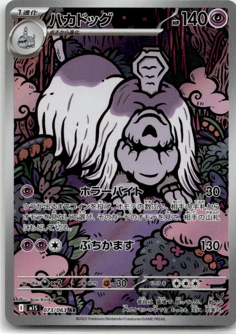 Houndstone - Mega Symphonia (Illustration Rare) [M1S-073] Japanese / Near Mint / Normal